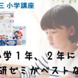 進研ゼミ 小学生講座